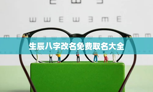 生辰八字改名免费取名大全