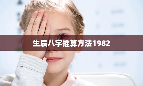 生辰八字推算方法1982