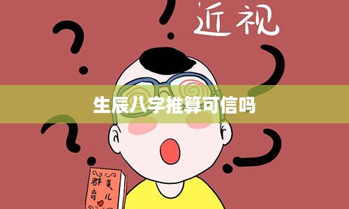 生辰八字推算可信吗