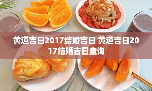 黄道吉日2017结婚吉日 黄道吉日2017结婚吉日查询