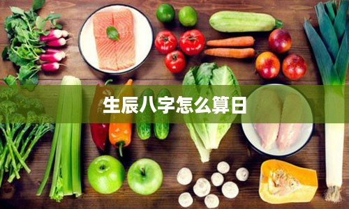 生辰八字怎么算日