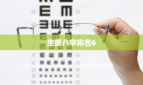 生辰八字排名6