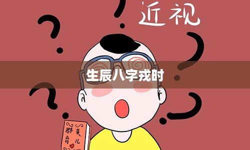 生辰八字戎时