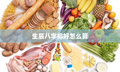 生辰八字排好怎么算