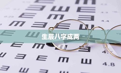 生辰八字成两