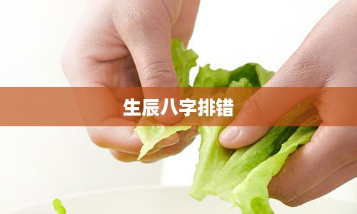 生辰八字排错