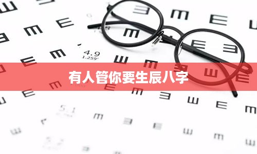 有人管你要生辰八字