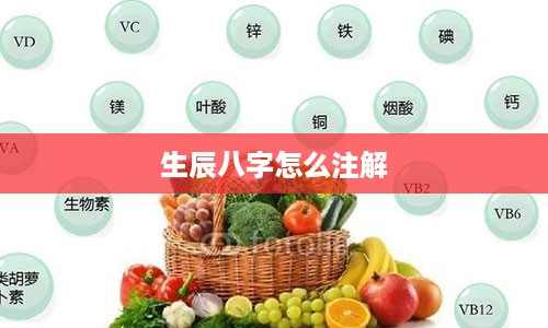 生辰八字怎么注解