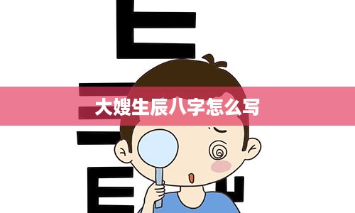 大嫂生辰八字怎么写