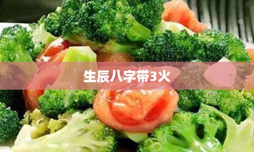 生辰八字带3火