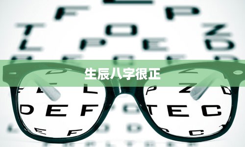 生辰八字很正