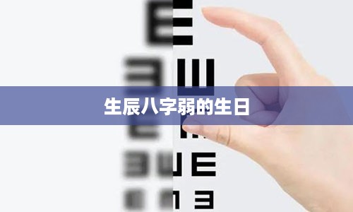 生辰八字弱的生日