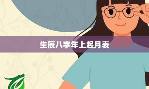 生辰八字年上起月表