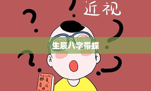 生辰八字带蝶