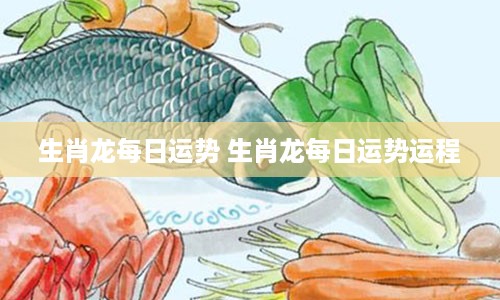 生肖龙每日运势 生肖龙每日运势运程