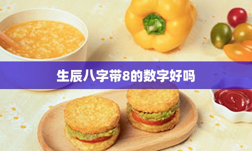 生辰八字带8的数字好吗