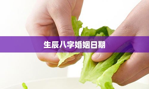 生辰八字婚姻日期