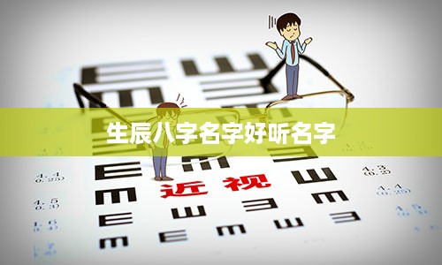 生辰八字名字好听名字