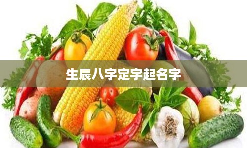 生辰八字定字起名字