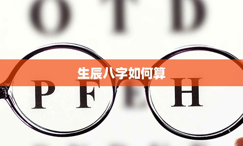 生辰八字如何算