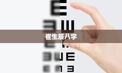 崔生辰八字