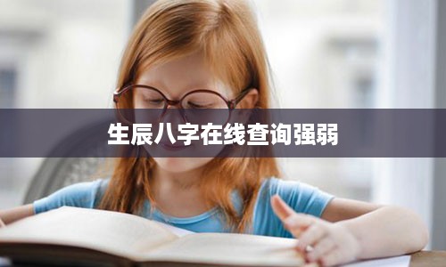 生辰八字在线查询强弱