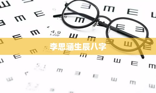 李思涵生辰八字