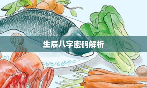 生辰八字密码解析