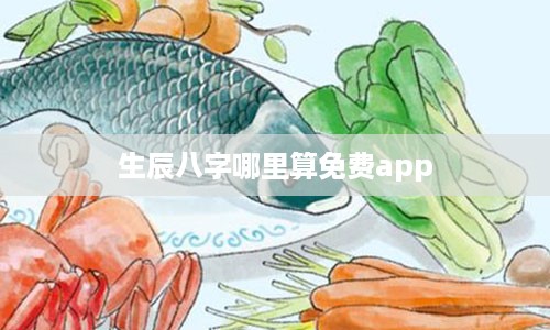 生辰八字哪里算免费app