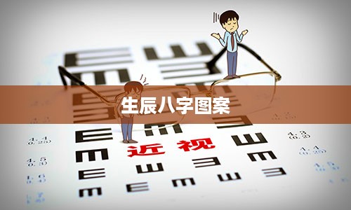 生辰八字图案