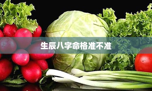 生辰八字命格准不准