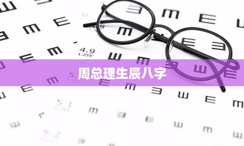 周总理生辰八字