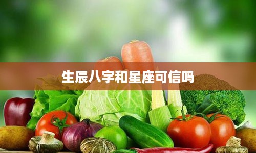 生辰八字和星座可信吗