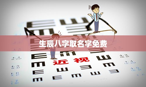 生辰八字取名字免费