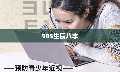 985生辰八字