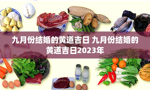 九月份结婚的黄道吉日 九月份结婚的黄道吉日2023年