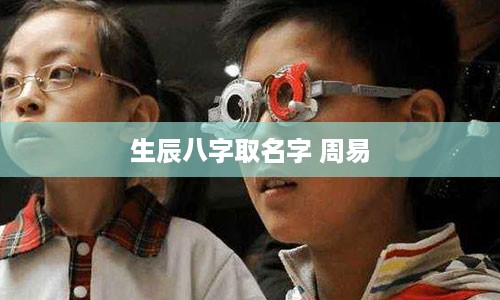 生辰八字取名字 周易