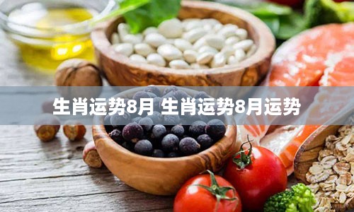 生肖运势8月 生肖运势8月运势