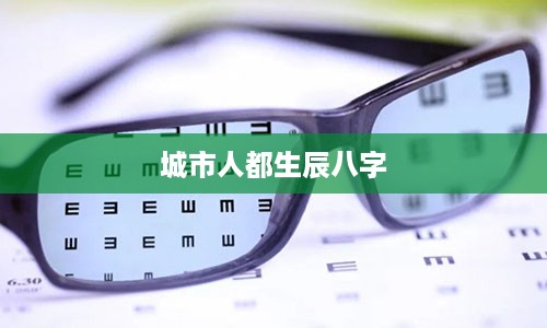 城市人都生辰八字