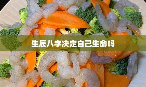 生辰八字决定自己生命吗