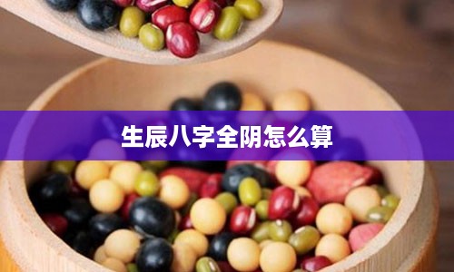 生辰八字全阴怎么算