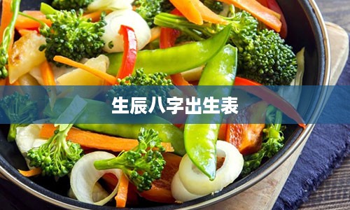 生辰八字出生表