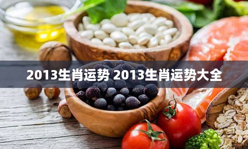 2013生肖运势 2013生肖运势大全