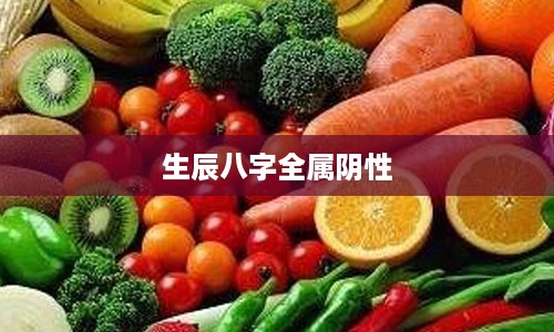 生辰八字全属阴性