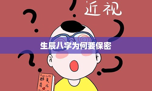 生辰八字为何要保密