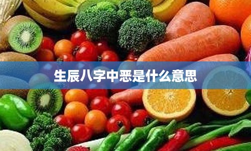 生辰八字中恶是什么意思