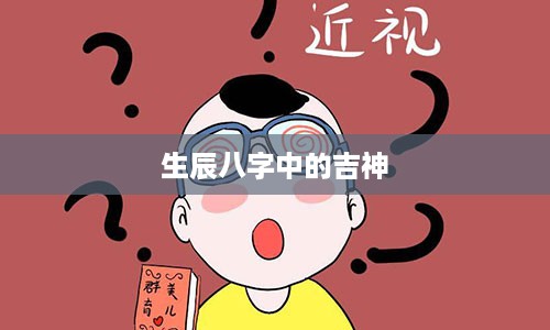 生辰八字中的吉神