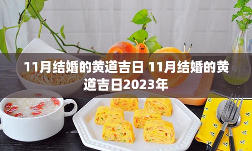 11月结婚的黄道吉日 11月结婚的黄道吉日2023年