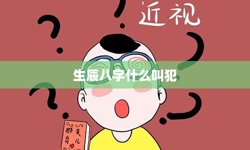 生辰八字什么叫犯