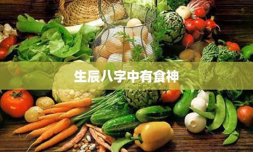 生辰八字中有食神